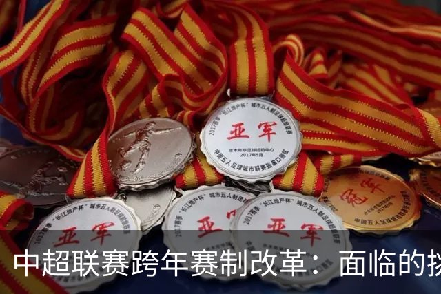 中超联赛跨年赛制改革：面临的挑战与机遇