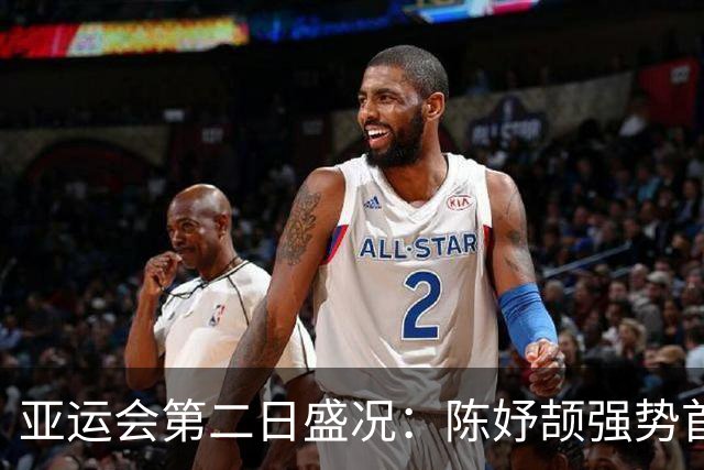 亚运会第二日盛况：陈妤颉强势首秀，葛曼棋不幸受伤，铁饼项目实现金银包揽