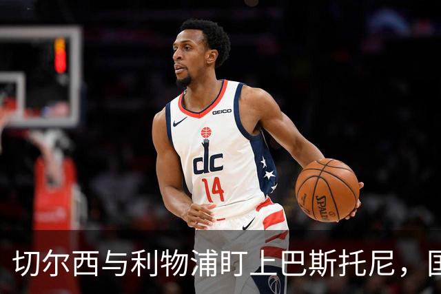 切尔西与利物浦盯上巴斯托尼，国米暂无出售意愿