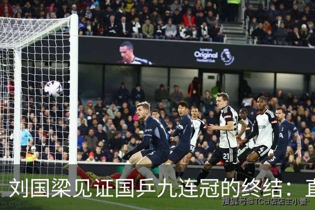 刘国梁见证国乒九连冠的终结：直通赛缺失与青训之殇