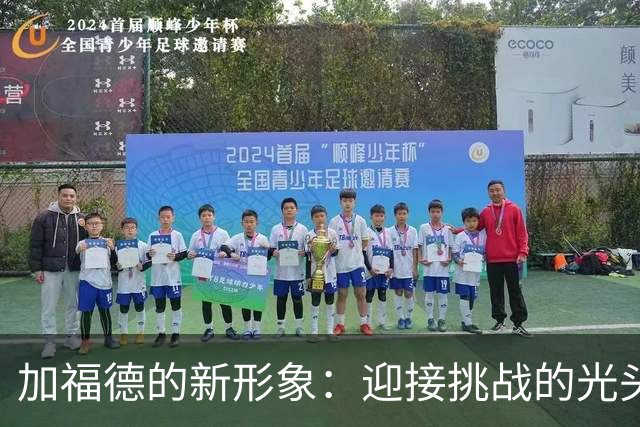 加福德的新形象：迎接挑战的光头风采