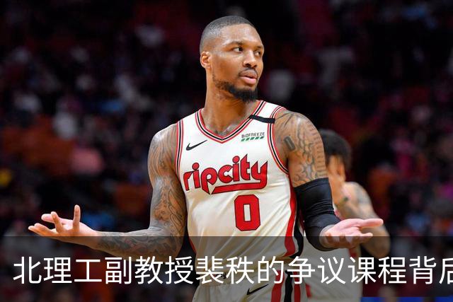 北理工副教授裴秩的争议课程背后