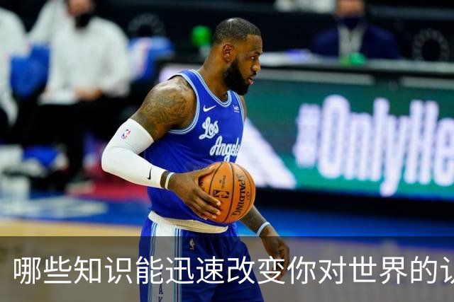 哪些知识能迅速改变你对世界的认知？
