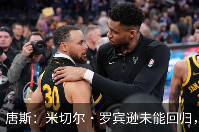 唐斯：米切尔·罗宾逊未能回归，让我感到意外
