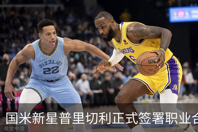 国米新星普里切利正式签署职业合同，迈向足球新篇章