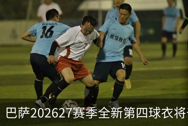 巴萨2026/27赛季全新第四球衣将于西超杯首次亮相