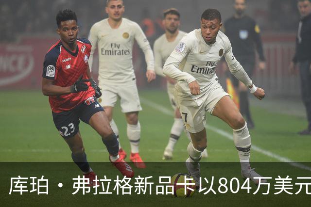库珀·弗拉格新品卡以804万美元成交，创篮球卡拍卖新高