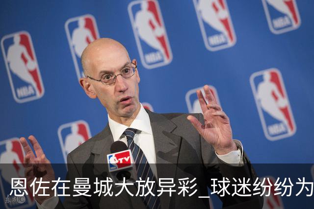 恩佐在曼城大放异彩 球迷纷纷为他谱新歌