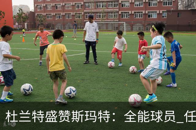 杜兰特盛赞斯玛特：全能球员 任意位置均可胜任