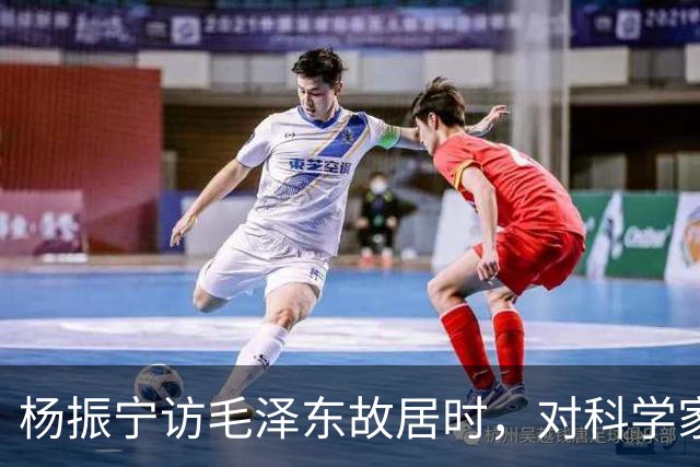 杨振宁访毛泽东故居时，对科学家身份的深思