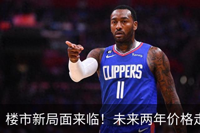 楼市新局面来临！未来两年价格走势将迎来深刻转变