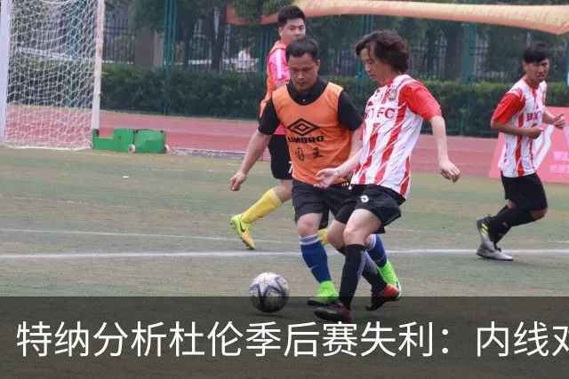 特纳分析杜伦季后赛失利：内线对抗让他错失5000万美元