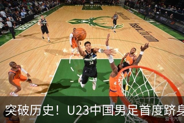 突破历史！U23中国男足首度跻身亚运会四强