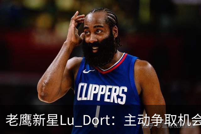 老鹰新星Lu Dort：主动争取机会，铸就未来
