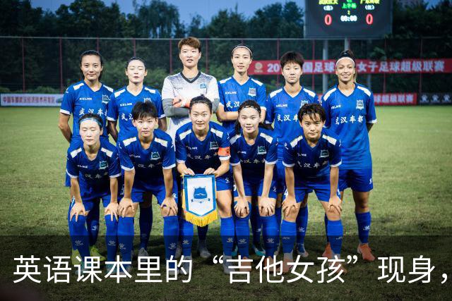 英语课本里的“吉他女孩”现身，揭示拍摄背后的真实故事