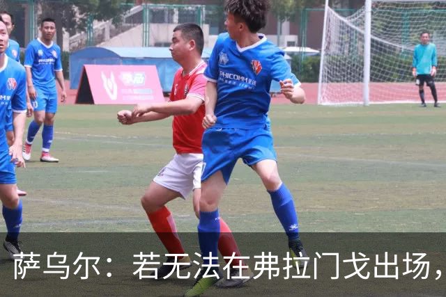 萨乌尔：若无法在弗拉门戈出场，我将不得不寻求新机会