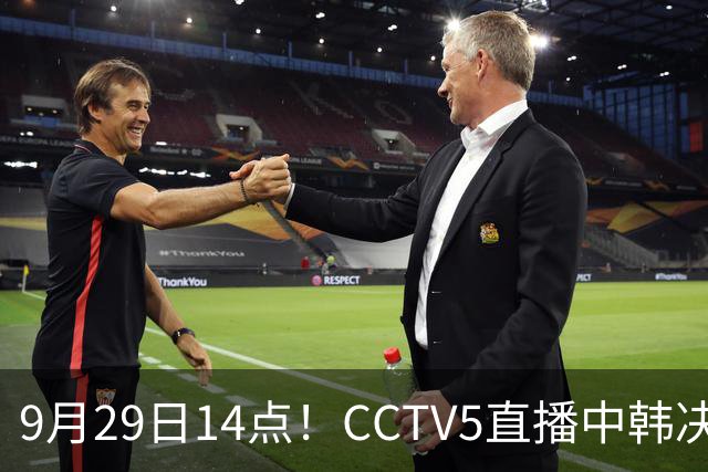 9月29日14点！CCTV5直播中韩决战，国足有望再创佳绩