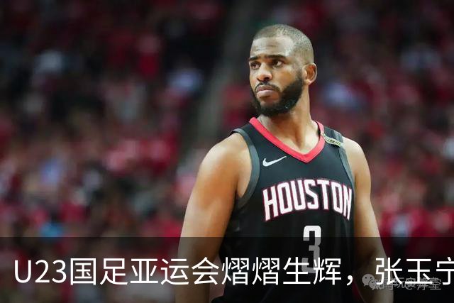 U23国足亚运会熠熠生辉，张玉宁与吴曦表现抢眼，王钰栋需迎头赶上